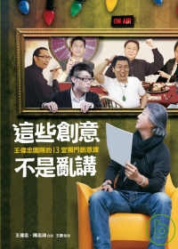 《這些創意不是亂講》 《這些創意不是亂講》
