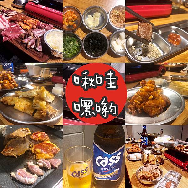 【東區|啾哇嘿喲 韓式烤肉專門店】我喜歡你韓式燒肉/部隊鍋/CASS啤酒吃到飽 $699 (內附菜單) @ :: 痞客邦 ::