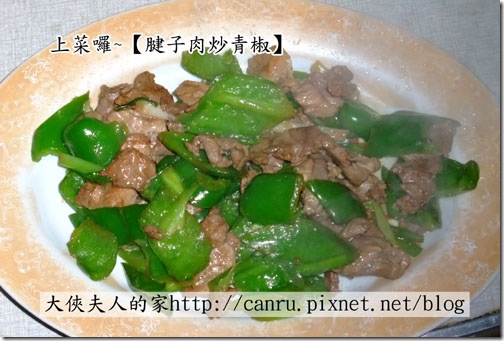 料理01腱子肉炒青椒05