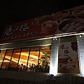 桃園市新美味─滬江樓餐廳 (37).JPG