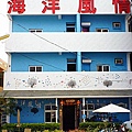 小琉球-海洋風情民宿1