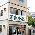 小琉球-百海餐廳