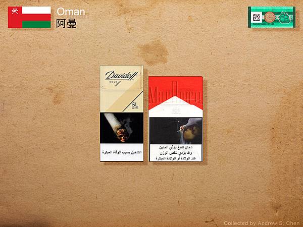 阿曼菸盒收藏 cigarette packets from