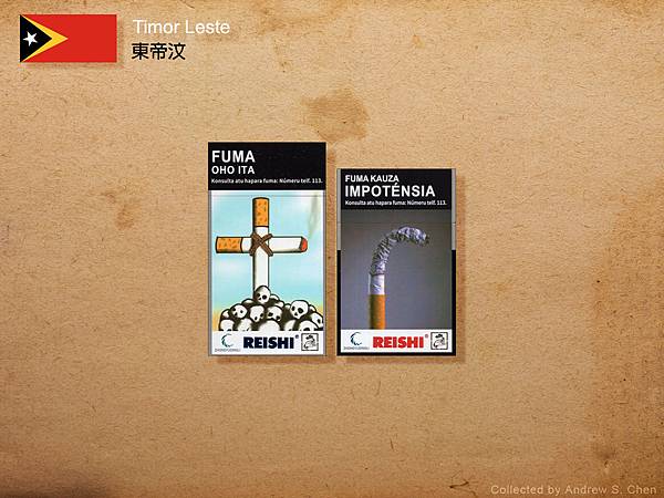 東帝汶菸盒收藏 cigarette packets from