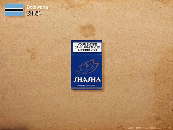 波札那菸盒收藏 cigarette packets from