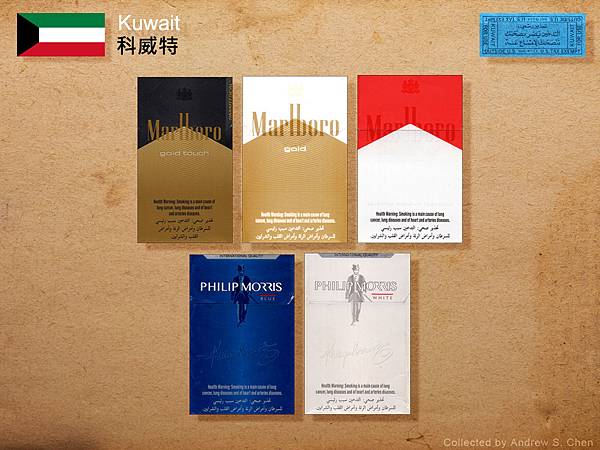 科威特菸盒收藏 cigarette packets from
