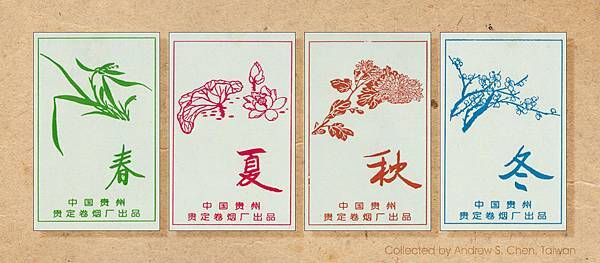 四季限量版菸盒