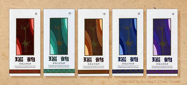 瑞鶴限量版菸盒