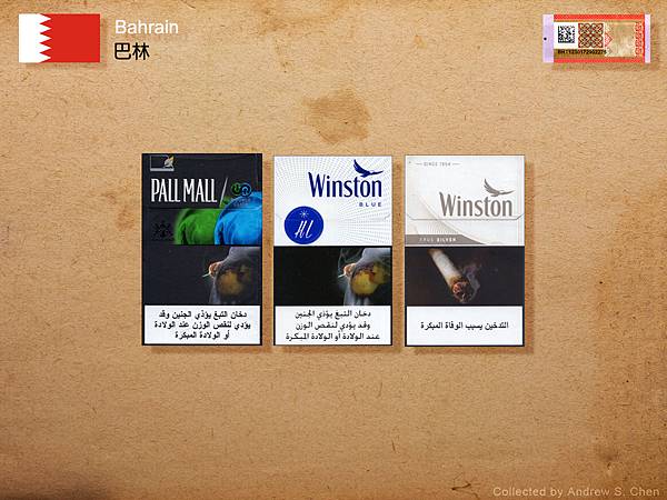 巴林菸盒收藏 cigarette packets from 