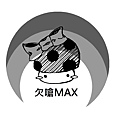 欠嗆MAX.jpg