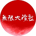 無限大logo_red(2).jpg