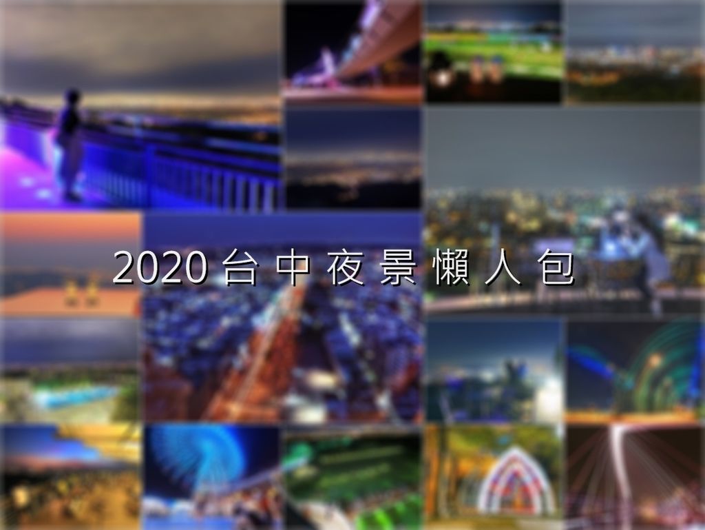 台中夜景懶人包 台中夜景玩不完40個推薦夜景大台中俯瞰星光點點的城市夜景動人夜色配上滿天星空百萬夜景 盡收眼底大台中有那些浪漫約會的好去處呢 台中夜景推薦