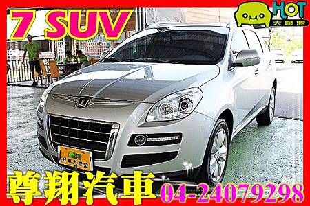 2010年 Luxgen 納智捷 7 SUV 銀 2.2 渦輪增壓 蜂巢式倒車輔助系統 多向顯影 DVD 4WD I-KEY 4安 主動座椅 主動頭燈