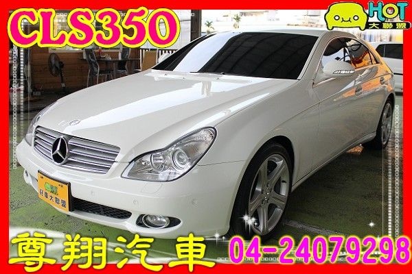 Hot大聯盟尊翔汽車07年benz 賓士cls350 W219 中古車二手車 Blog 隨意窩xuite日誌