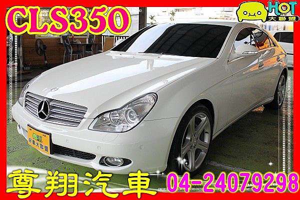 Hot大聯盟尊翔汽車07年benz 賓士cls350 W219 中古車二手車 Ppy057的部落格 痞客邦