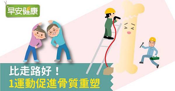 比走路好！1運動促進骨質重塑