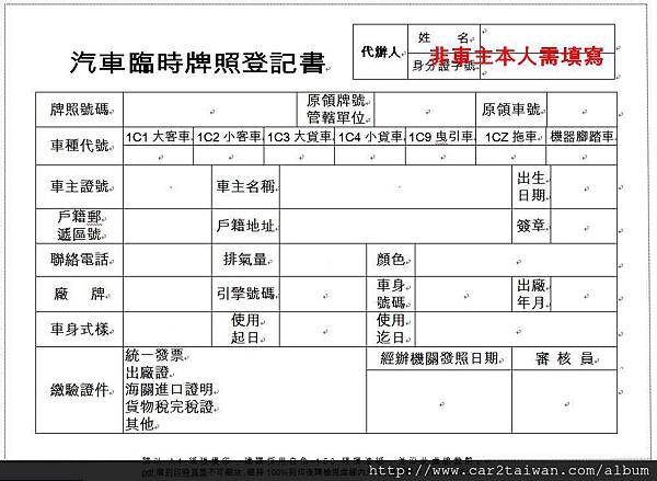 臨時牌登記書