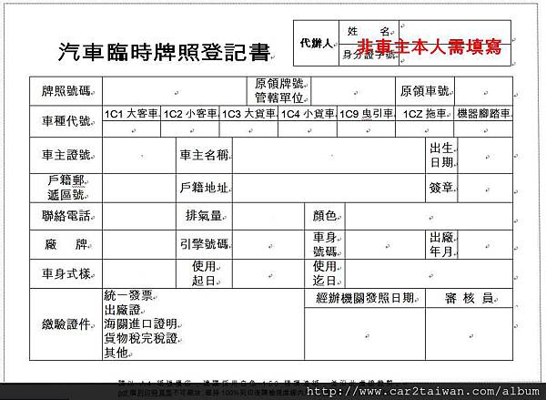臨時牌登記書 臨時牌登記書