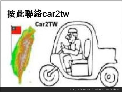 運車回台灣聯絡我們 運車回台灣聯絡我們