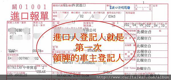 報單最上面的資料就是個人資料,通常就是姓名、ID、地址, 如果是本國人,就以身分證上資料為主,英文名就以護照為主,沒有身分證的朋友可以用居留證作為取代,個人資料不單單是進口人的登記,未來也是以此登記人為第一次領牌的車主登記人 報單最上面的資料就是個人資料,通常就是姓名、ID、地址, 如果是本國人,就以身分證上資料為主,英文名就以護照為主,沒有身分證的朋友可以用居留證作為取代,個人資料不單單是進口人的登記,未來也是以此登記人為第一次領牌的車主登記人