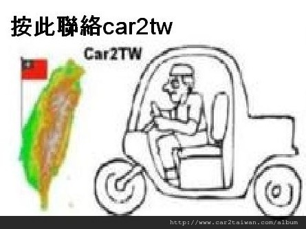 外匯車代辦請洽CAR2TW ++
