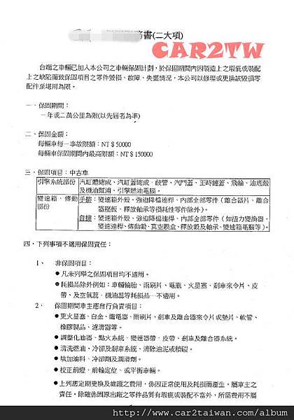 所謂的原廠保固意思就是說在非人為破壞的情況下損壞的零件即可換新或維修到好但消耗品不在此限內,例如輪胎、雨刷、輪圈、火星塞等...消耗物品,也就是說在正常情形的定期保養還是需要花錢的。私下改裝的零件原廠有權利不保固,之前流行裝置車內電視,還有車主裝置暗鎖,也會有這樣的問題,保固期卻不接受保固 2