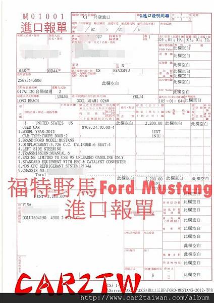 福特野馬手排外匯車進口報單 福特野馬手排外匯車進口報單