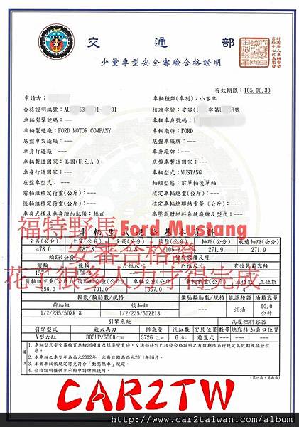 福特野馬手排外匯車交通部核發安全審核合格證 福特野馬手排外匯車交通部核發安全審核合格證