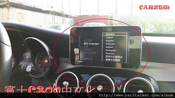 自辦進口車回到台灣沒有辦法使用中文與導航該怎麼辦?中文化導航該怎麼處理?外匯車改中文導航費用多少錢?美規車BMW賓士改中文介面說明 20161223_161223_0045