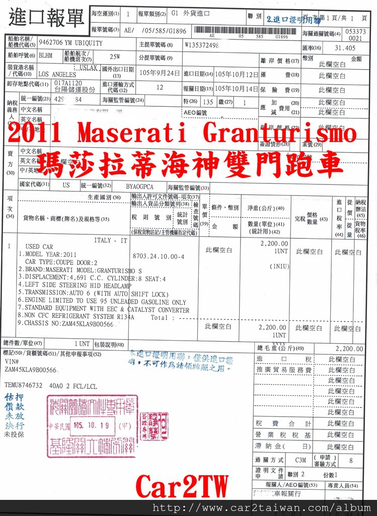 瑪莎拉蒂海神雙門跑車Maserati Granturismo進口報單 瑪莎拉蒂海神雙門跑車Maserati Granturismo進口報單