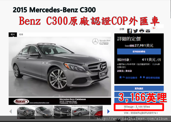 最近進口車代辦案例2015銀色Benz C300, 桃園李先生要求里程數不能太高,車況要好, CAR2TW配合的美國原廠Benz剛好庫存一台, 經過Benz原廠認證中古車CPO,通過100多項檢查合格,車況非常好, 這是一台正好符合桃園李先生的需求, 雖然在價格上和台灣外匯車商庫存車差不了多少 不過才使用了3,166英哩,不經懷疑為什麼哩程數這樣低呢? 原來因為都放在美國展間給客戶試程用,難怪這台15年的Benz C300哩程數這樣低, 車況清楚里程數低是這台Benz C300的優點,缺點就是要請李先生等1-2個月左右。 最近進口車代辦案例2015銀色Benz C300, 桃園李先生要求里程數不能太高,車況要好, CAR2TW配合的美國原廠Benz剛好庫存一台, 經過Benz原廠認證中古車CPO,通過100多項檢查合格,車況非常好, 這是一台正好符合桃園李先生的需求, 雖然在價格上和台灣外匯車商庫存車差不了多少 不過才使用了3,166英哩,不經懷疑為什麼哩程數這樣低呢? 原來因為都放在美國展間給客戶試程用,難怪這台15年的Benz C300哩程數這樣低, 車況清楚里程數低是這台Benz C300的優點,缺點就是要請李先生等1-2個月左右。