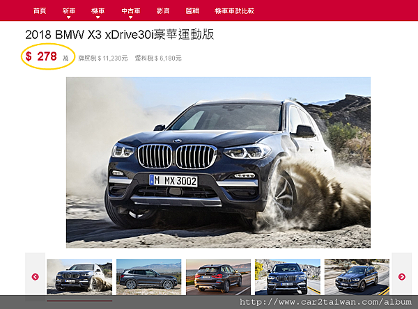 2018 BMW X3 xDrive30i豪華運動版新車價格278萬 不管車身、車前、車尾看上真是超豪華超運動款，顏色也是很棒哦~