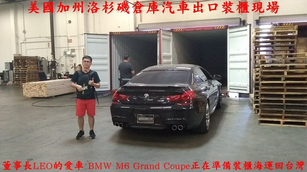 LEO董事長愛車BMW M6 Grand Coupe正在美國汽車出口倉庫裝櫃要從洛杉磯運車回台灣,加拿大及美國有哪些港口可以運送汽車到台灣呢?加拿大有溫哥華及多倫多,美國有舊金山、洛杉磯、紐約可以汽車出口到台灣;華盛頓州西雅圖及德州休士頓及佛羅里達州邁阿密都有貨櫃船及汽車船港口,可以就近上船運車回台嗎?有困難喔,有港口不表示可以到台灣,有到台灣船班不表示可以運送汽車。重點是美國當地海關如果不知道如何做汽車出口,或是當地找不到可以做汽車裝櫃報關業者配合,整台車將被卡著支付高昂倉租費用及時間損失。Car2TW協助美國海運出口及台灣進口報關及進口汽車驗車一直到監理所領牌,有任何進口車代辦美國買車運回台灣問題都可以連絡Car2TW LEO董事長愛車BMW M6 Grand Coupe正在美國汽車出口倉庫裝櫃要從洛杉磯運車回台灣,加拿大及美國有哪些港口可以運送汽車到台灣呢?加拿大有溫哥華及多倫多,美國有舊金山、洛杉磯、紐約可以汽車出口到台灣;華盛頓州西雅圖及德州休士頓及佛羅里達州邁阿密都有貨櫃船及汽車船港口,可以就近上船運車回台嗎?有困難喔,有港口不表示可以到台灣,有到台灣船班不表示可以運送汽車。重點是美國當地海關如果不知道如何做汽車出口,或是當地找不到可以做汽車裝櫃報關業者配合,整台車將被卡著支付高昂倉租費用及時間損失。Car2TW協助美國海運出口及台灣進口報關及進口汽車驗車一直到監理所領牌,有任何進口車代辦美國買車運回台灣問題都可以連絡Car2TW