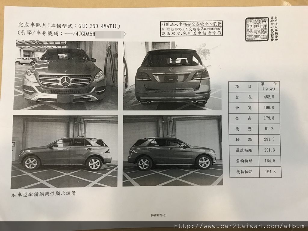 17 GLE350 通過台灣車測後核發的安審合格證,有這一張才可以去監理站領牌