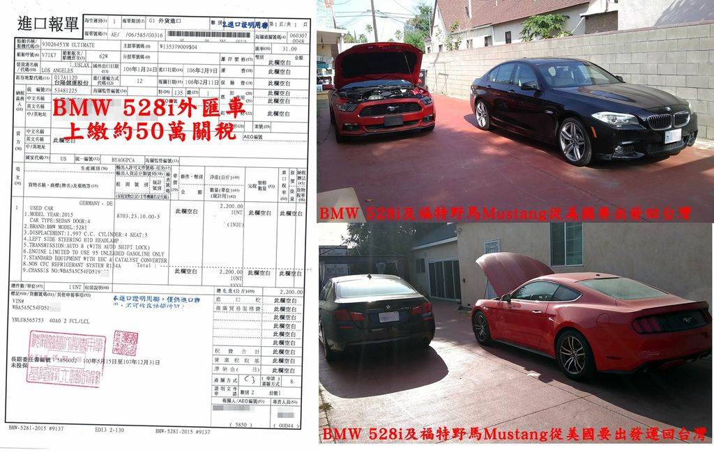 新竹洪先生BMW 528i外匯車進口運回台灣關稅約繳了50萬左右，這台2015 BMW 528i由Car2TW代辦從美國洛杉磯進口運回台灣新竹，另一台紅色福特野馬跑車同時要一起運回台灣。想開這些帥帥的進口車嗎？想知道到底運車回台全部價格費用要多少？海運費用要多少錢？時間要多長？流程繁瑣嗎？讓我們繼續看下去。