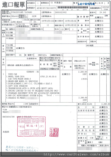 car2tw協助白小姐從美國代購這台16年的 X1 X28i外匯車回台灣的進口報單,代表已經繳納完進口汽車關稅囉!