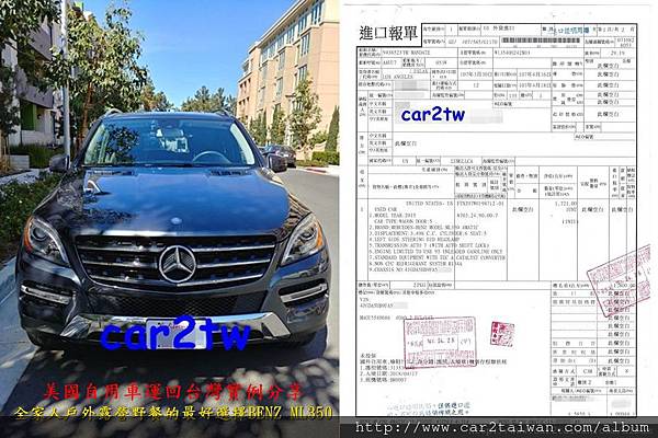 2015年BENZ ML350從美國運車回台灣關稅繳款證明,常常有朋友詢問Car2TW能夠代辦進口車嗎?從美國運車到台灣關稅要多少錢呢?指這台賓士ML350來計算台灣進口車關稅大約台幣85萬左右,常常也朋友詢問運車到台灣費用划算嗎?基本是只要是個人自用車符合留學生條款個人運車規定都非常划算,特別在台灣賓士及BMW新車售價都非常貴,越來越多朋友出國從美國或加拿大買車之後透過Car2TW代辦服務運車到台灣,不但省錢還把機票錢都賺回來了。 2015年BENZ ML350從美國運車回台灣關稅繳款證明,常常有朋友詢問Car2TW能夠代辦進口車嗎?從美國運車到台灣關稅要多少錢呢?指這台賓士ML350來計算台灣進口車關稅大約台幣85萬左右,常常也朋友詢問運車到台灣費用划算嗎?基本是只要是個人自用車符合留學生條款個人運車規定都非常划算,特別在台灣賓士及BMW新車售價都非常貴,越來越多朋友出國從美國或加拿大買車之後透過Car2TW代辦服務運車到台灣,不但省錢還把機票錢都賺回來了。