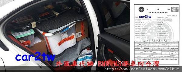 2015年BMW M3進口報單關稅證明,想知道這台BMW M3繳交多少進口車關稅嗎?想知道台灣現行汽車關稅規定嗎?留學運車必須符合哪些條件呢?運車回台關稅及費用要多少錢?任何問題歡迎免費諮詢Car2TW代辦進口車公司喔 2015年BMW M3進口報單關稅證明,想知道這台BMW M3繳交多少進口車關稅嗎?想知道台灣現行汽車關稅規定嗎?留學運車必須符合哪些條件呢?運車回台關稅及費用要多少錢?任何問題歡迎免費諮詢Car2TW代辦進口車公司喔