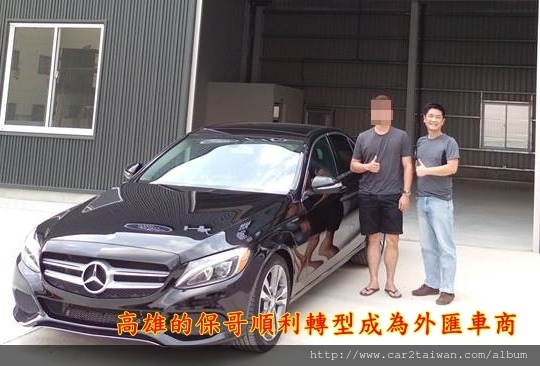 高雄的保哥原來是在國產車商當業務,現在自己當老闆成為外匯車商 想進軍外匯車買賣行業成為一家專業自辦外匯車商嗎？ 自辦外匯車教學分享會請參考網址>>http://www.car2tw.com/service/teaching.html