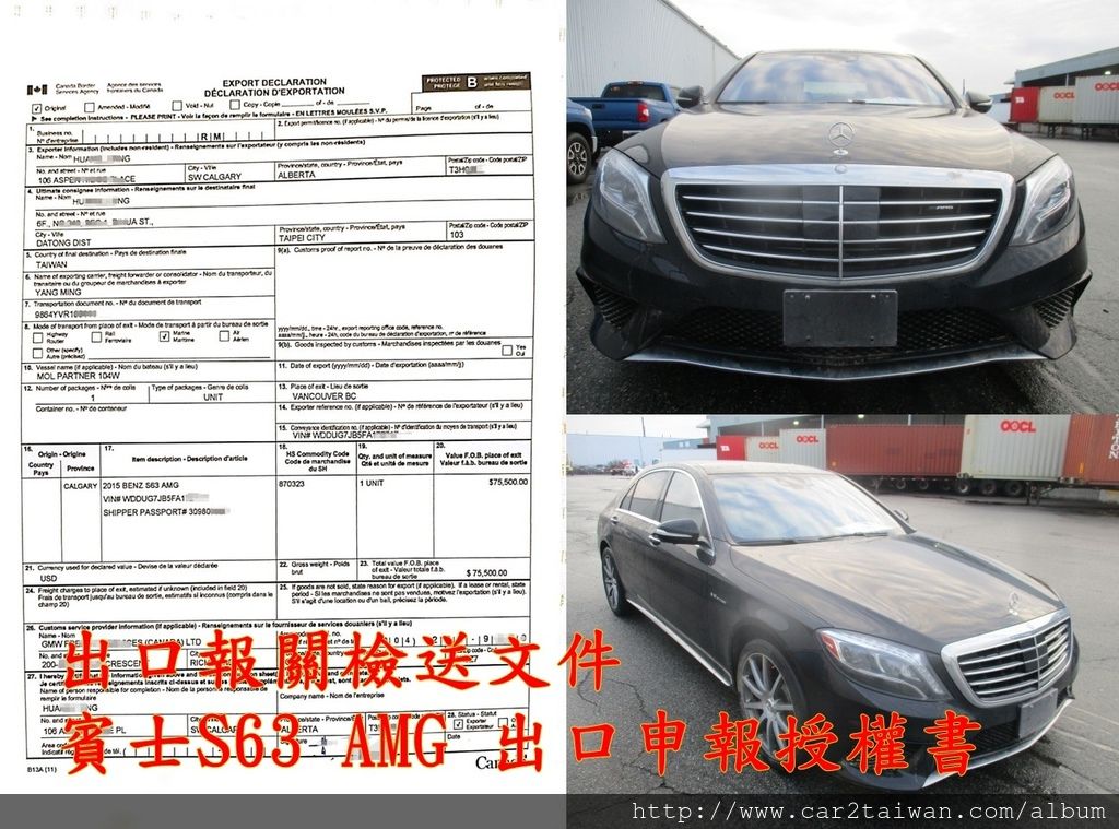 出口報關檢送文件賓士S63 AMG 出口申報授權書,從加拿大溫哥華運車回台灣案例