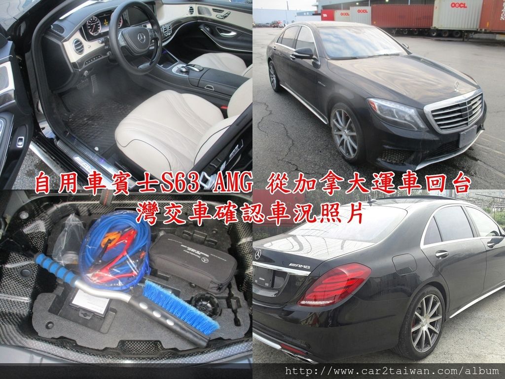 自用車賓士S63 AMG 從加拿大運車回台灣交車確認車況照片. 想要從美國從日本或是其他國家運車回台灣,須要提供甚麼資料以便報價、關稅該如何計算讓您從加拿大美國搬家運車回台一起搞定,進口車代辦公司推薦Car2TW為大家服務 自用車賓士S63 AMG 從加拿大運車回台灣交車確認車況照片. 想要從美國從日本或是其他國家運車回台灣,須要提供甚麼資料以便報價、關稅該如何計算讓您從加拿大美國搬家運車回台一起搞定,進口車代辦公司推薦Car2TW為大家服務