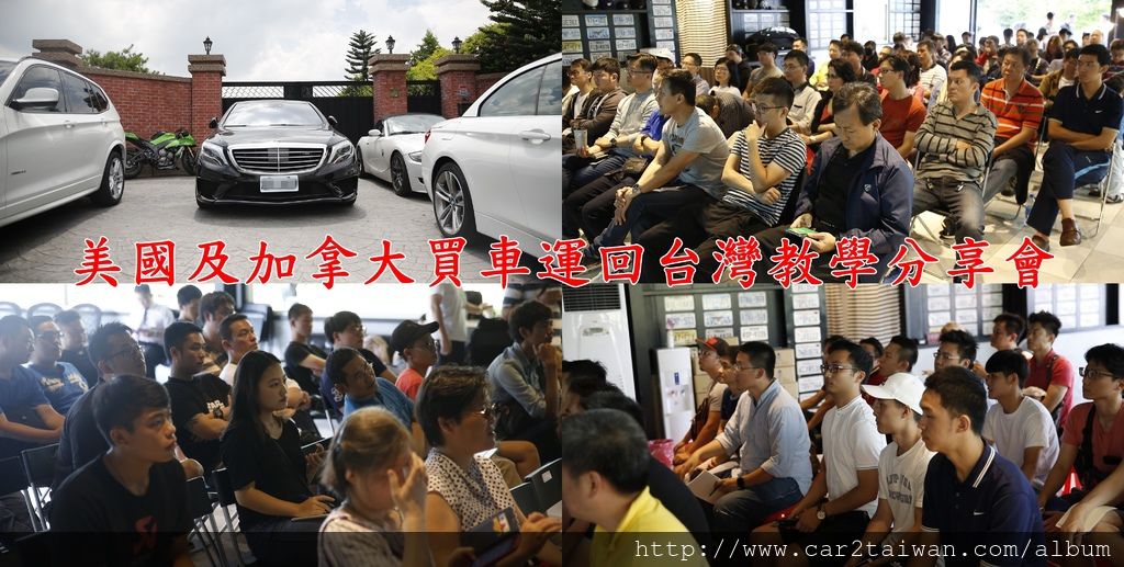 這麼多人在做什麼?原來都是想知道如何省錢自辦從國外買車運回台灣的同學啊! 關於美國及加拿大買車運回台灣像是代辦進口車費用,台灣汽車關稅,汽車船運費,汽車海運運費,需要什麼進出口文件,托車費用等等都會在美國及加拿大買車運回台灣教學分享會說明,溫哥華出口汽車回台灣需要特別注意文件上面要有車牌號碼,否則無法在台灣通過ARTC驗車領牌上路 這麼多人在做什麼?原來都是想知道如何省錢自辦從國外買車運回台灣的同學啊! 關於美國及加拿大買車運回台灣像是代辦進口車費用,台灣汽車關稅,汽車船運費,汽車海運運費,需要什麼進出口文件,托車費用等等都會在美國及加拿大買車運回台灣教學分享會說明,溫哥華出口汽車回台灣需要特別注意文件上面要有車牌號碼,否則無法在台灣通過ARTC驗車領牌上路