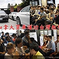美國及加拿大買車運回台灣教學分享會.jpg