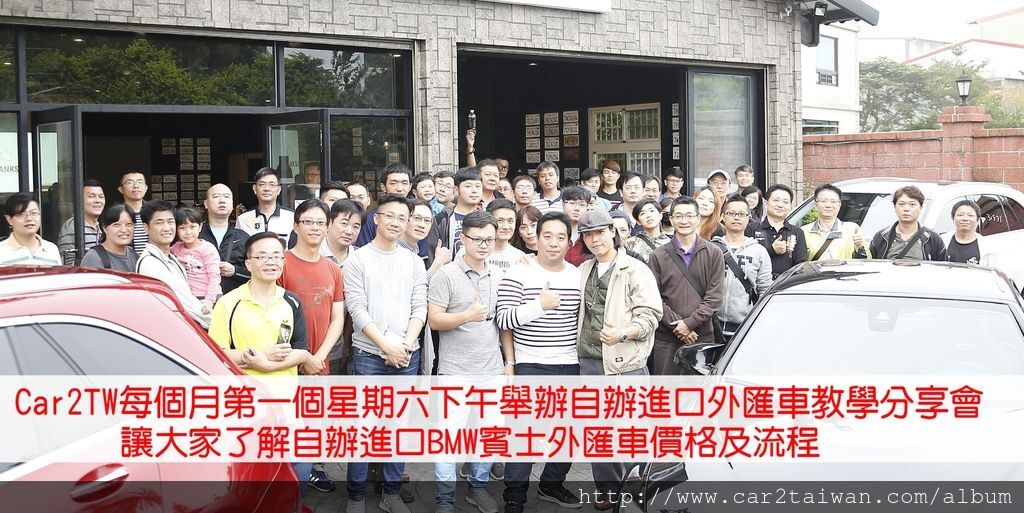 看看這麼多同學想學習外匯車知識,您還在等什麼呢?快來參加自辦外匯車教學分享會,這裡可以讓大家學習到自辦進口的優點,更可以讓大家避開外匯車風險,想知道如何自辦進口外匯車嗎?想知道如何避開自辦外匯車風險嗎?想知道台灣現行汽車關稅要繳交多少錢嗎?何謂留學生條款?留學運車關稅如何計算?有親朋好友想在國外購買一台外匯車運回台灣,這樣從美國買車運回台灣划算嗎?歡迎參加每個月第一個星期六下午兩點自辦外匯車教學分享會,會議中有專業進口車達人解答自辦外匯車流程及風險,Car2TW是台灣主要外匯車商之一,提供代辦進口車及美國汽車代購服務,歡迎諮詢Car2TW 看看這麼多同學想學習外匯車知識,您還在等什麼呢?快來參加自辦外匯車教學分享會,這裡可以讓大家學習到自辦進口的優點,更可以讓大家避開外匯車風險,想知道如何自辦進口外匯車嗎?想知道如何避開自辦外匯車風險嗎?想知道台灣現行汽車關稅要繳交多少錢嗎?何謂留學生條款?留學運車關稅如何計算?有親朋好友想在國外購買一台外匯車運回台灣,這樣從美國買車運回台灣划算嗎?歡迎參加每個月第一個星期六下午兩點自辦外匯車教學分享會,會議中有專業進口車達人解答自辦外匯車流程及風險,Car2TW是台灣主要外匯車商之一,提供代辦進口車及美國汽車代購服務,歡迎諮詢Car2TW