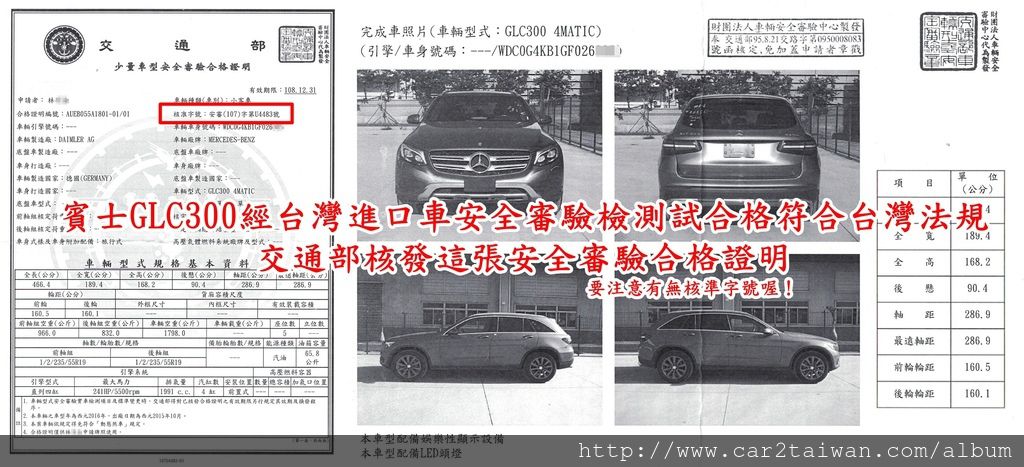 賓士GLC300經台灣進口車安全審驗檢測試合格符合台灣法規交通部核發這張安全審驗合格證明，外匯車安全審驗項目多且複雜，進口車安全審驗.jpg