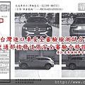賓士GLC300經台灣進口車安全審驗檢測試合格符合台灣法規交通部核發這張安全審驗合格證明，外匯車安全審驗項目多且複雜，進口車安全審驗.jpg