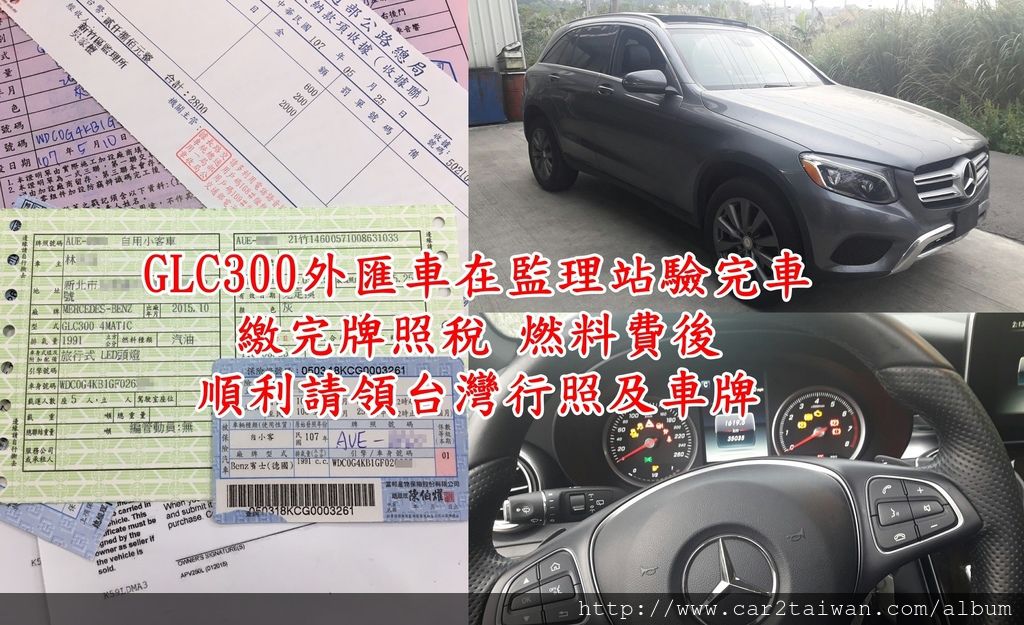 GLC300外匯車在監理站驗完車 繳完牌照稅 燃料費後順利請領台灣行照及車牌,CAR2TW是一定專業外匯車商,從美國/加拿大買車到運回台灣,驗車,領牌一條龍服務的公司,關於美國/加拿大運進口車回台灣歡迎先來CAR2TW比較一下 GLC300外匯車在監理站驗完車 繳完牌照稅 燃料費後順利請領台灣行照及車牌,CAR2TW是一定專業外匯車商,從美國/加拿大買車到運回台灣,驗車,領牌一條龍服務的公司,關於美國/加拿大運進口車回台灣歡迎先來CAR2TW比較一下