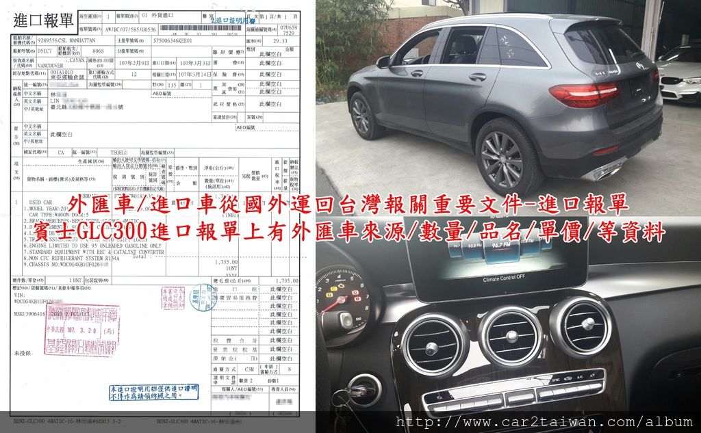進口車從國外運回台灣報關重要文件-進口報單賓士GLC300進口報單上有外匯車來源/數量/品名/單價/等資料,也是核算外匯車進口關稅的依據 進口車從國外運回台灣報關重要文件-進口報單賓士GLC300進口報單上有外匯車來源/數量/品名/單價/等資料,也是核算外匯車進口關稅的依據