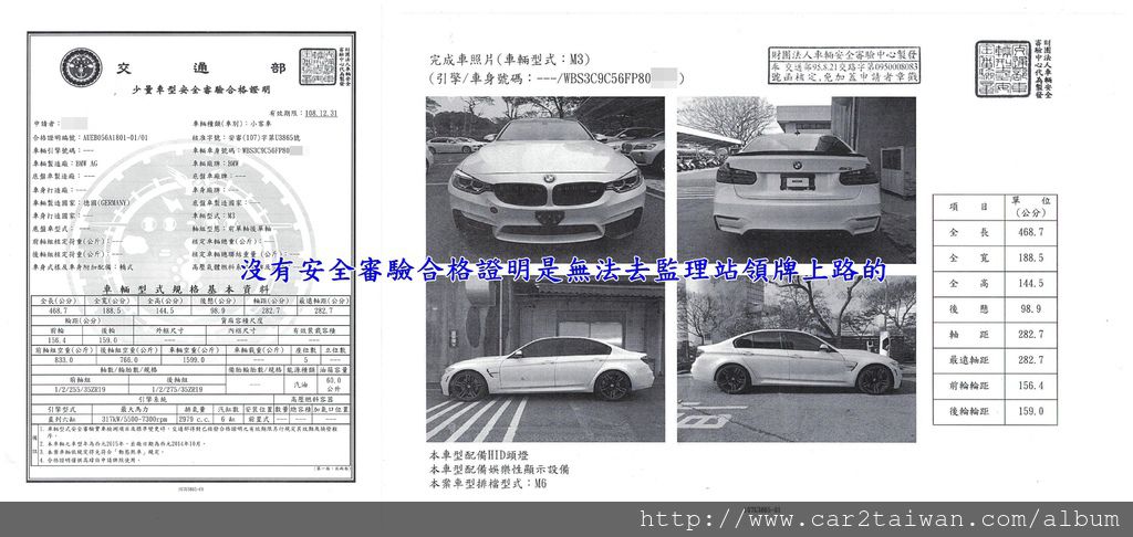 通過台灣檢測機購檢測合格才會頒發的而且沒有這張安全審驗合格證明是無法去監理站領牌上路的,BMW M3車輛安全審驗合格證明,台灣車測安審(俗稱ARTC車測)項目很嚴謹,費用高達40幾萬元 通過台灣檢測機購檢測合格才會頒發的而且沒有這張安全審驗合格證明是無法去監理站領牌上路的,BMW M3車輛安全審驗合格證明,台灣車測安審(俗稱ARTC車測)項目很嚴謹,費用高達40幾萬元