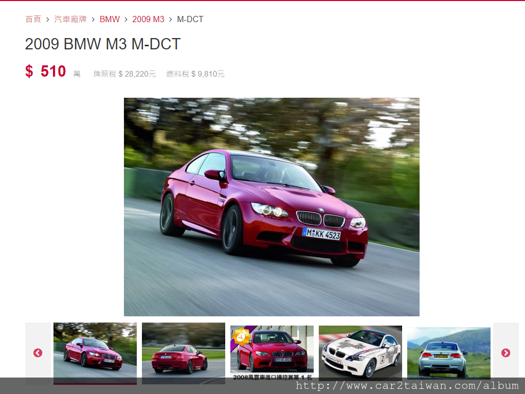 大家一定很好奇BMW M3 F80新車售價495萬起,下圖為2009年BMW M3 M-DCT價格就要510萬，想知道Eric這台3年的BMW M3從美國買車運回台灣價格多少錢嗎?? 這台3年車回台灣總價(國外購買含運)才花NT$200萬出頭，省了一半以上的錢耶!